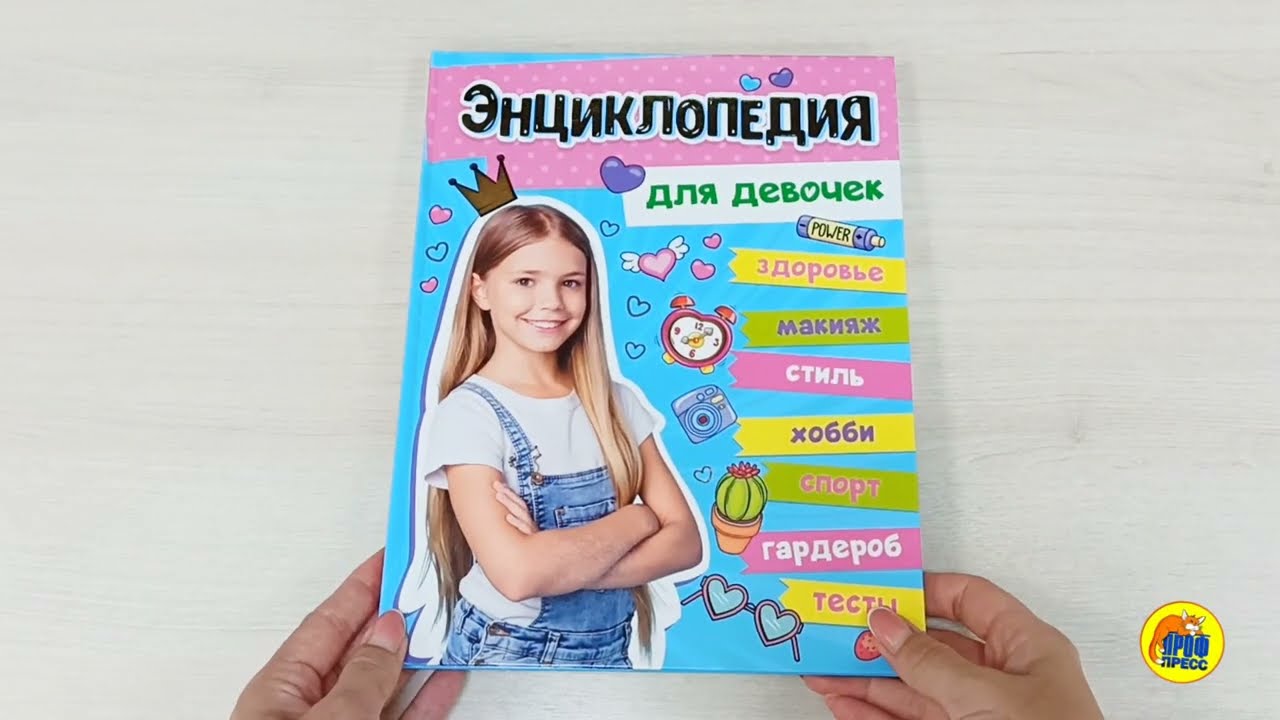 БОЛЬШАЯ ЭНЦИКЛОПЕДИЯ ДЛЯ ДЕВОЧЕК 128стр