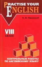 Павлоцкий. Контрольные работы по англ. яз. 8 кл. С углуб. изучением.
