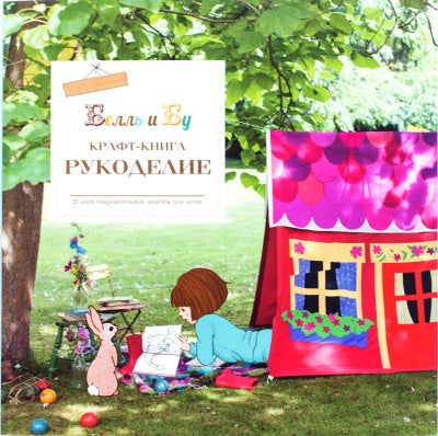 Крафт-книга. Рукоделие. 25 идей очаровательных поделок для детей