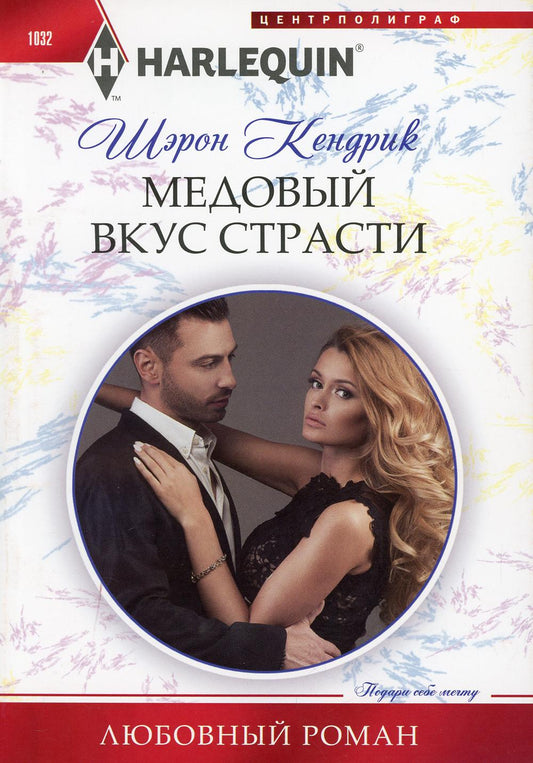 Медовый вкус страсти