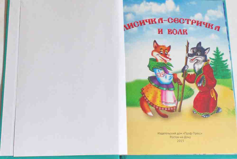 ТРИ ЛЮБИМЫХ СКАЗКИ. ЛИСИЧКА-СЕСТРИЧКА И ВОЛК