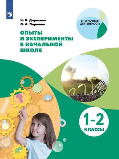 Дорохина. Опыты и эксперименты в начальной школе 1-2кл.