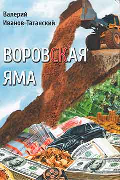 Иванов-Таганский В.А. Воровская яма. Сборник произведений.