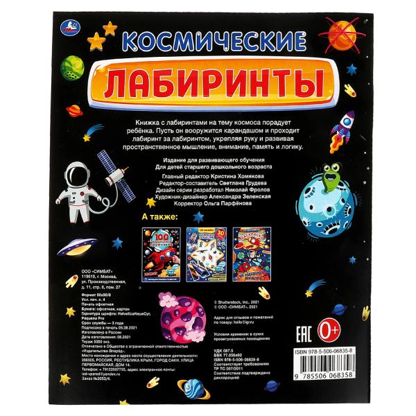 КОСМИЧЕСКИЕ лабиринты. Activités A4. 215х250мм, 32 pièces. Умка в кор.50шт