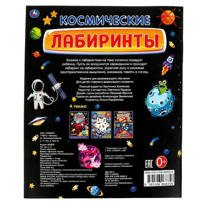 КОСМИЧЕСКИЕ лабиринты. Activités A4. 215х250мм, 32 pièces. Умка в кор.50шт
