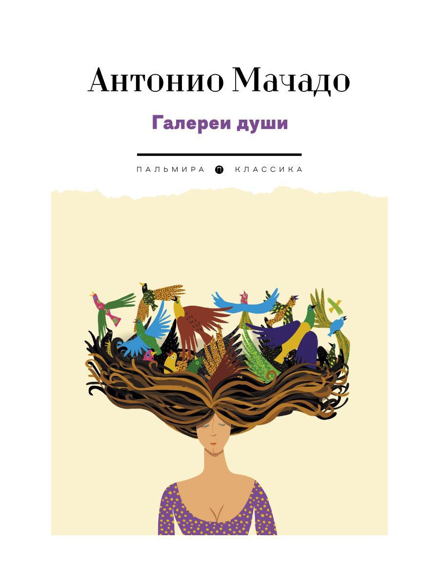 Галереи души: стихотворения и поэмы