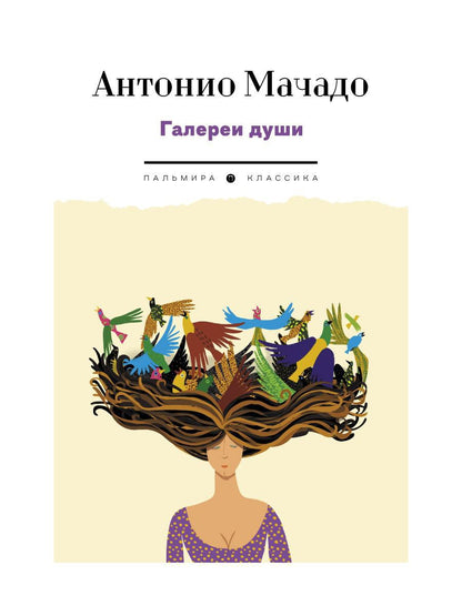 Галереи души: стихотворения и поэмы