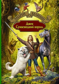 Джек Сумасшедший король: Джек Сумасшедший король; Джек и тайна древнего замка; Джек на Востоке: Сказочная трилогия