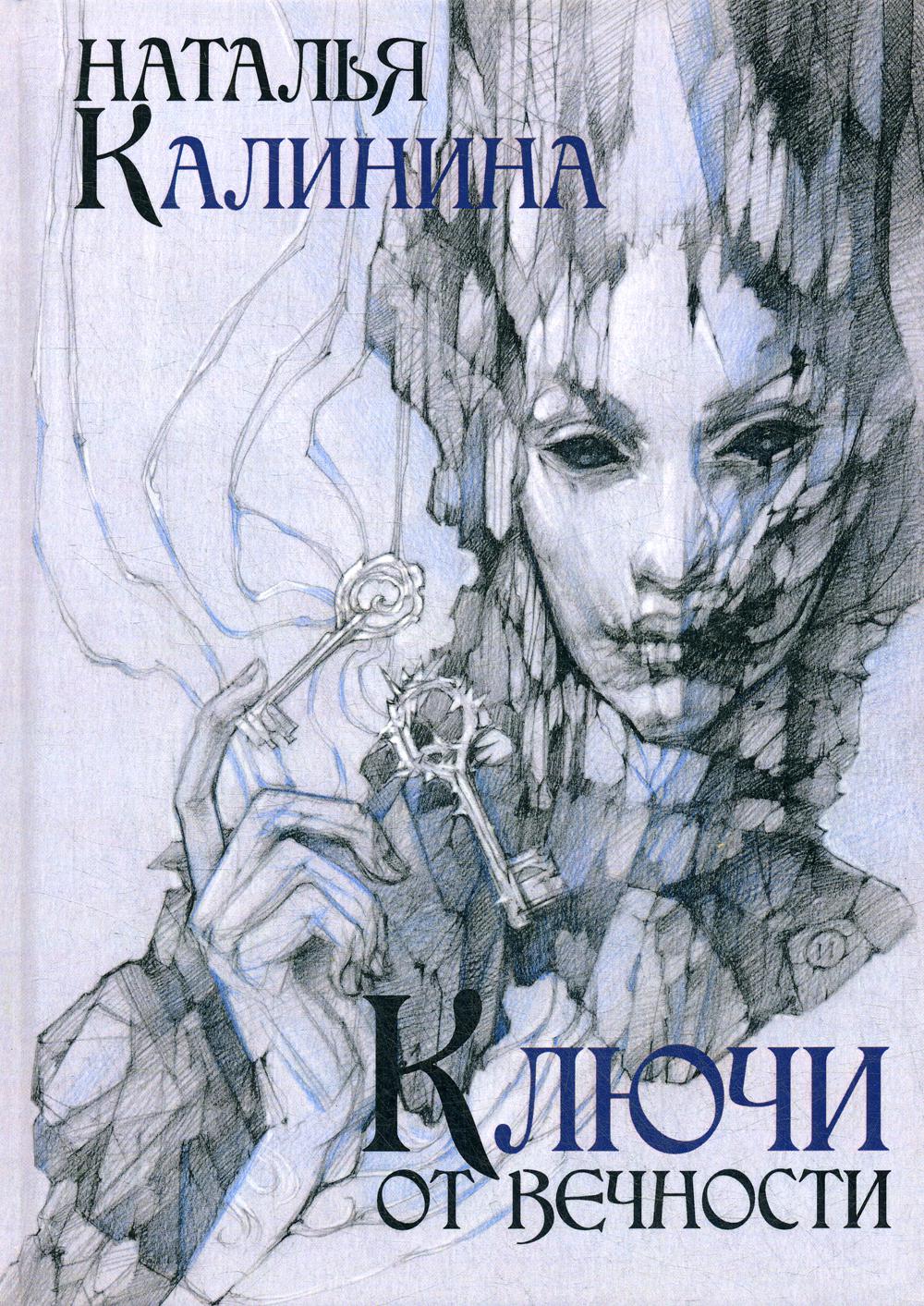 Рип.Калинина.Ключи от вечности