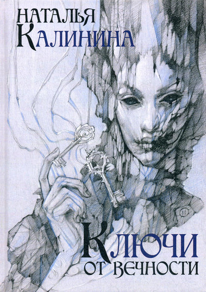 Рип.Калинина.Ключи от вечности