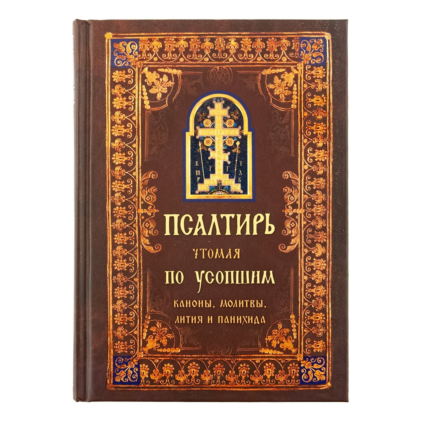 Псалтирь чтомая по усопшим. Каноны, молитвы, лития и панихида