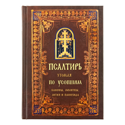 Псалтирь чтомая по усопшим. Каноны, молитвы, лития и панихида