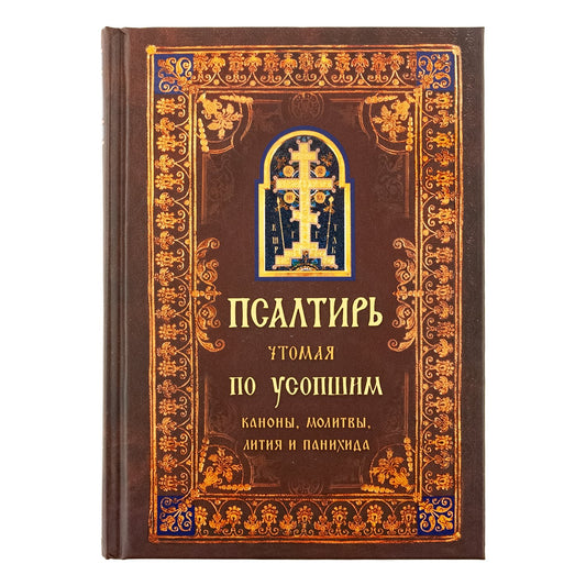 Псалтирь чтомая по усопшим. Каноны, молитвы, лития и панихида