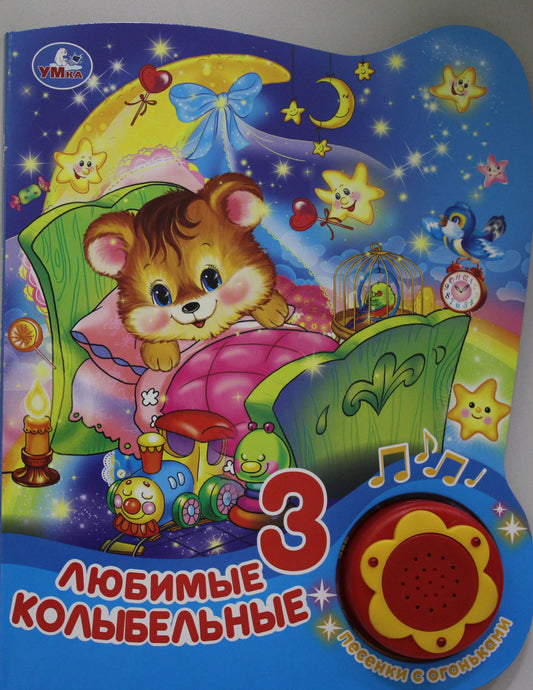 «Умка». Любимые колыбельные (1 кнопка, 3 песни сками огня). Формат: 160х200мм, 8 стр. в кор.24шт