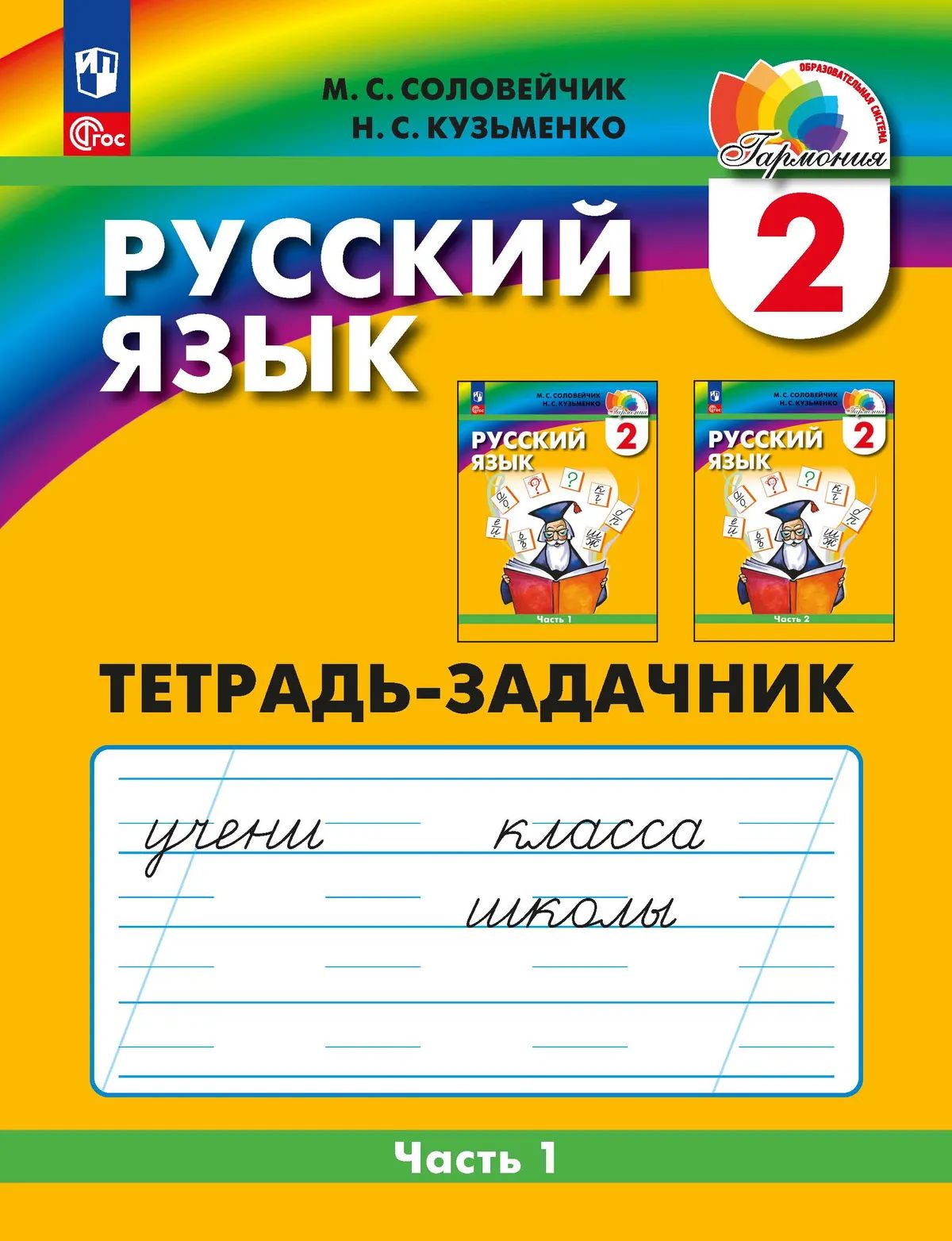 Соловейчик. Русский язык 2кл. Тетрадь-задачник в 3ч.Ч.1 к уч.пос. ФГОС 2021
