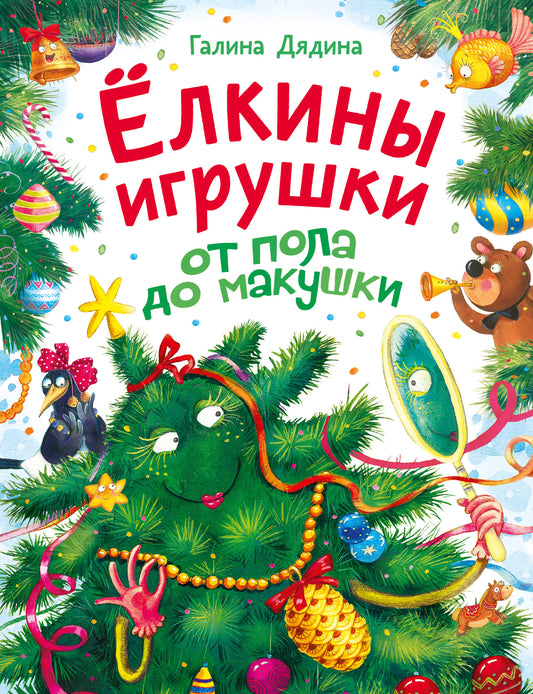 Ёлкины игрушки от пола до макушки
