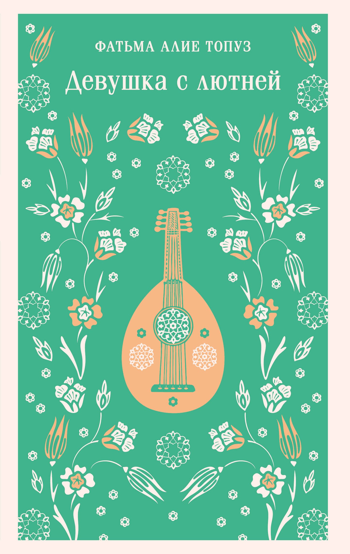 Девушка с лютней