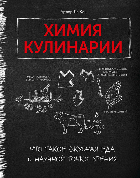 Химия кулинарии. Что такое вкусная еда с научной точки зрения