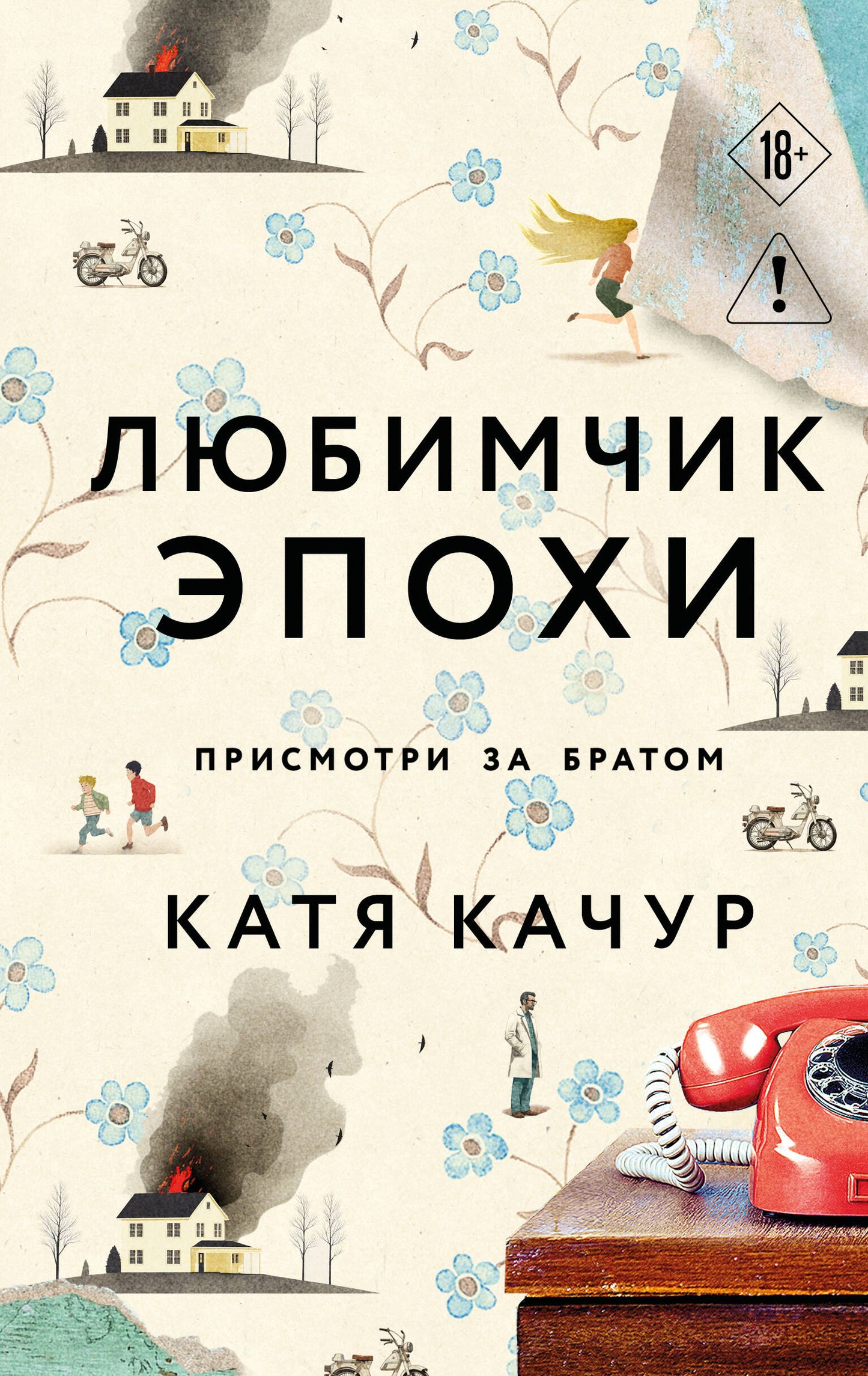 Любимчик Эпохи