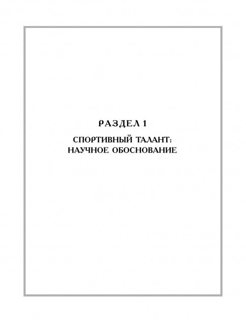 Спортивный талант: прогноз и реализация. Монография