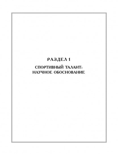 Спортивный талант: прогноз и реализация. Монография