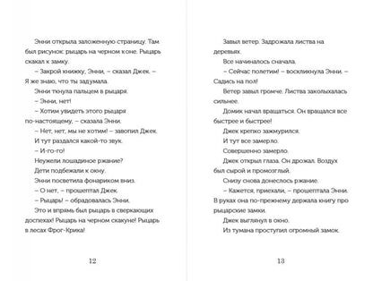 Карьера. Рыцарь на заре (Волшебный дом на дерев