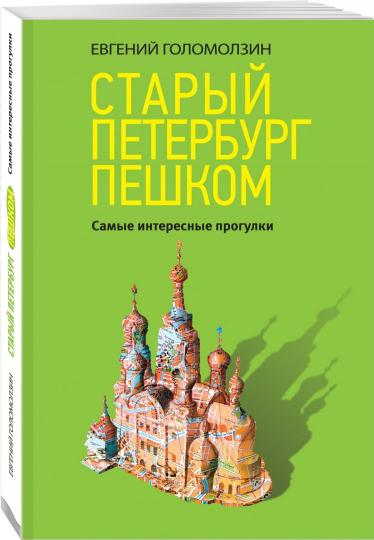 Старый Петербург пешком
