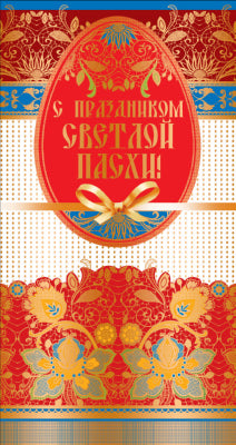 ЦП-10215 Открытка евроFORMата С праздником Светлой Пасхи! Sans texte