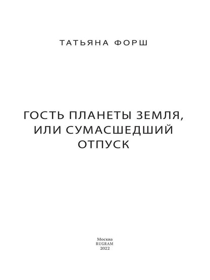 Дарн. Кн. 1: Гость планеты Земля, или Сумасшедший отпуск