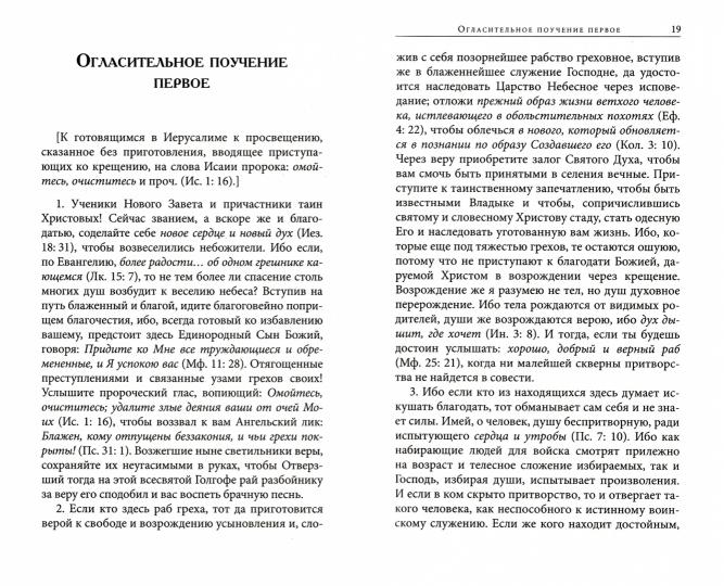 Поучения Огласительные и Тайноводственные