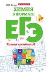 Химия в формате ЕГЭ. Химия элементов