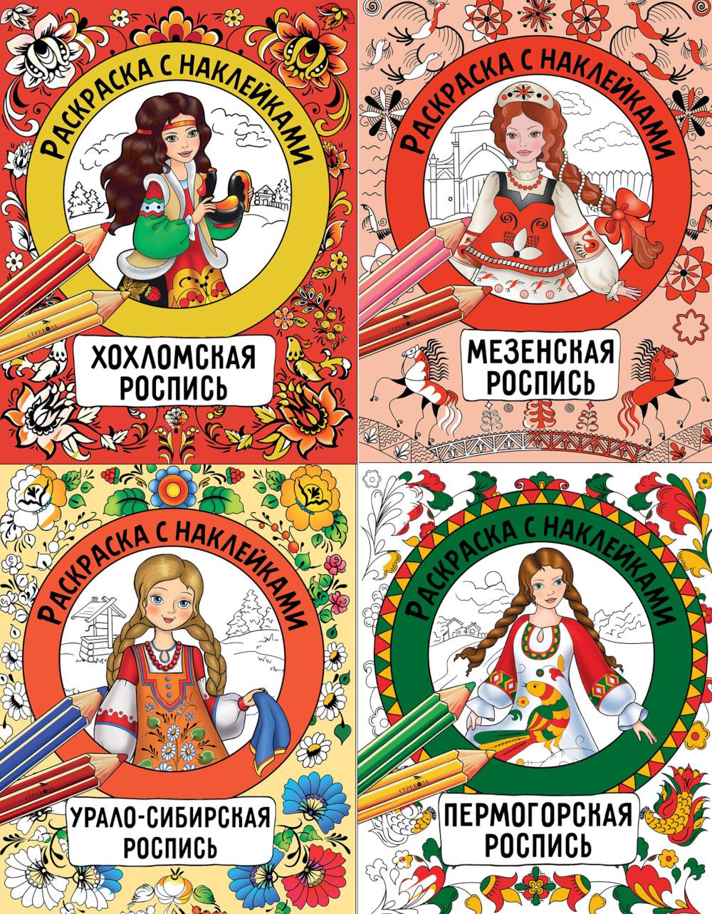 Раскраска с наклейками. Росписи (комплект из 4-х кн.)