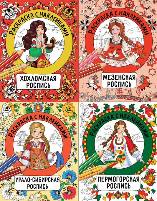 Раскраска с наклейками. Росписи (комплект из 4-х кн.)