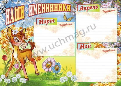 Комплект плакатов. Наши именинники. ФГОС ДО