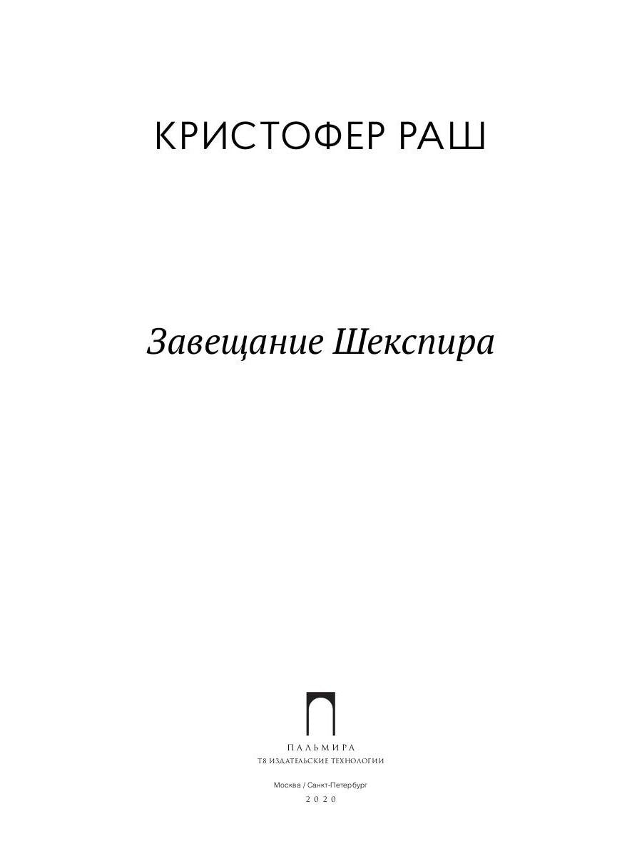 Завещание Шекспира: роман