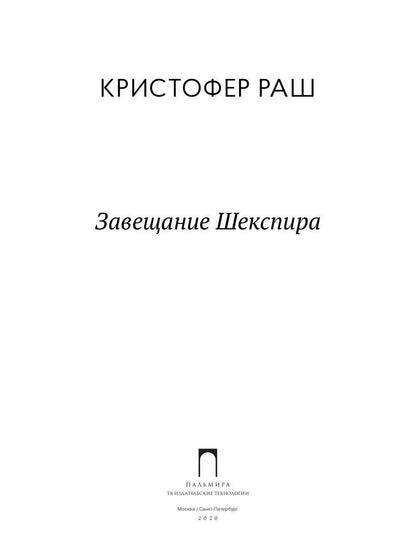 Завещание Шекспира: роман