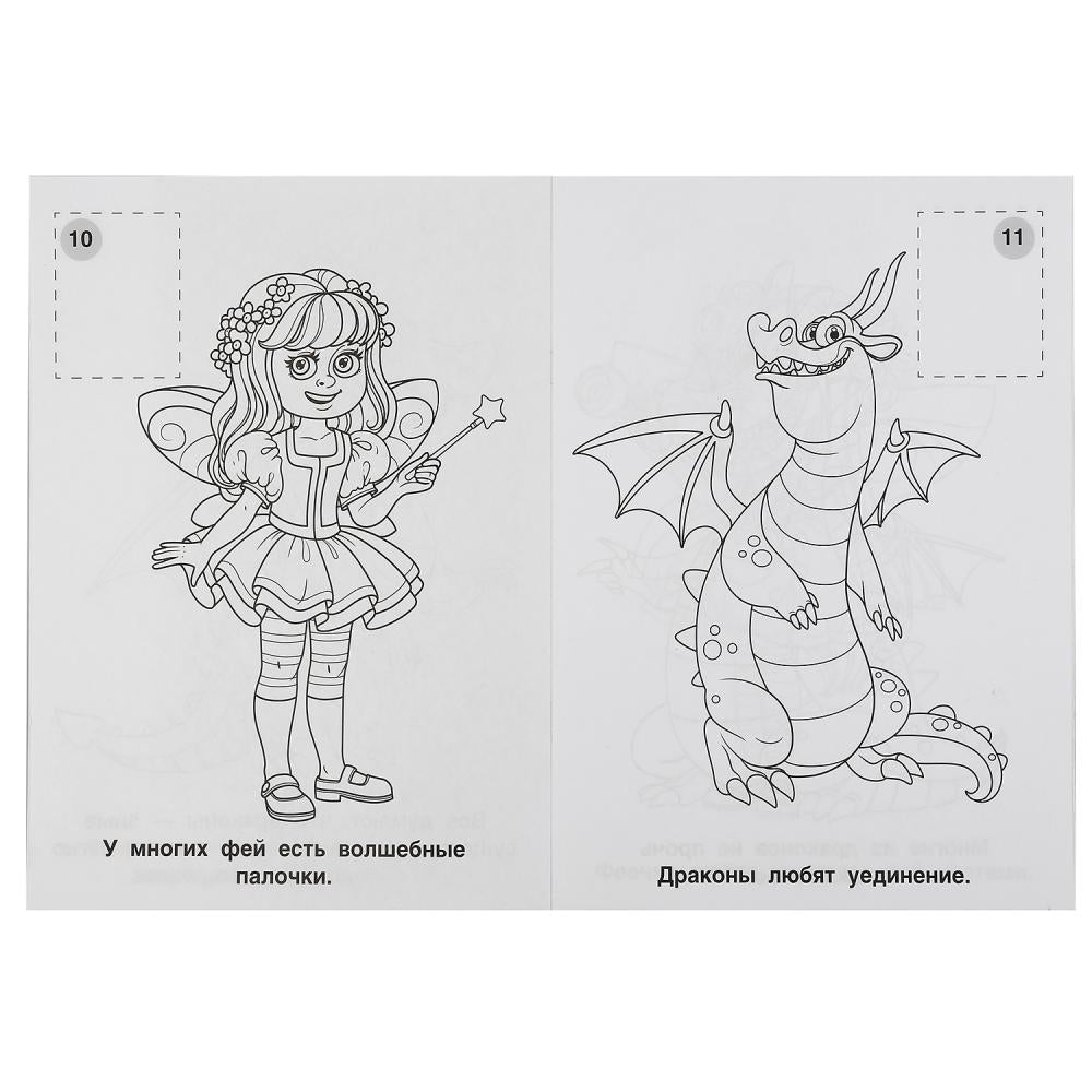 "УМКА". ФЕИ И ДРАКОНЫ (НАКЛЕЙ И РАСКРАСЬ А4) ФОРМАТ 214Х290 ММ. ОБЪЕМ: 16 СТР. в кор.50шт
