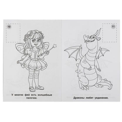 "УМКА". ФЕИ И ДРАКОНЫ (НАКЛЕЙ И РАСКРАСЬ А4) ФОРМАТ 214Х290 ММ. ОБЪЕМ: 16 СТР. в кор.50шт