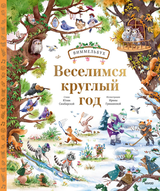 Веселимся круглый год. Виммельбух