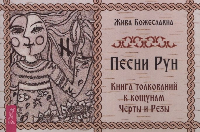 Песни Рун. Книга толкований к кощунам Черты и Резы (брошюра) (4886)