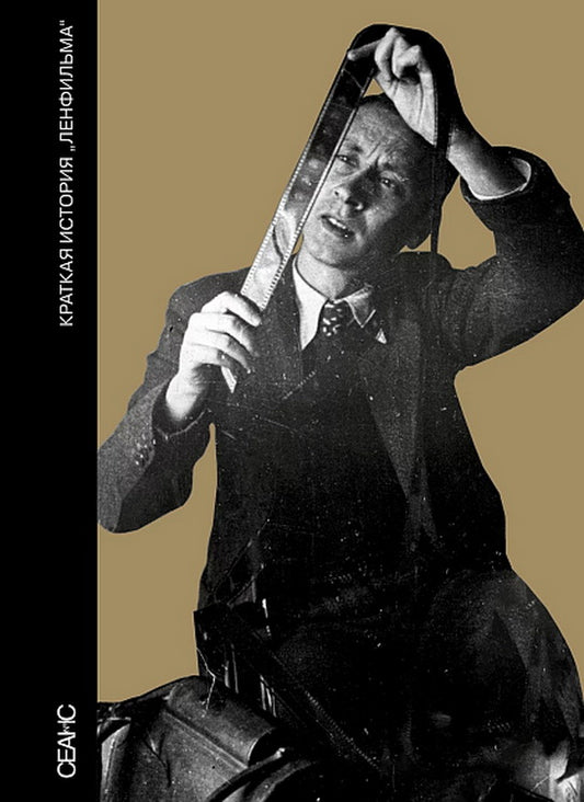 Краткая история "Ленфильма" (сост. В. Степанов)