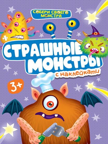 НАКЛЕЙКИ "СОБЕРИ СВОЕГО МОНСТРА" СТРАШНЫЕ МОНСТРЫ