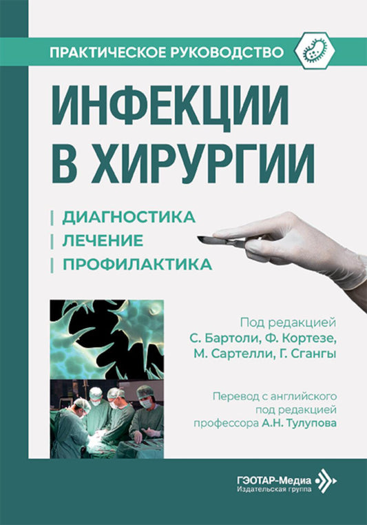 Инфекции в хирургии. Диагностика, лечение, профилактика. Практическое руководство