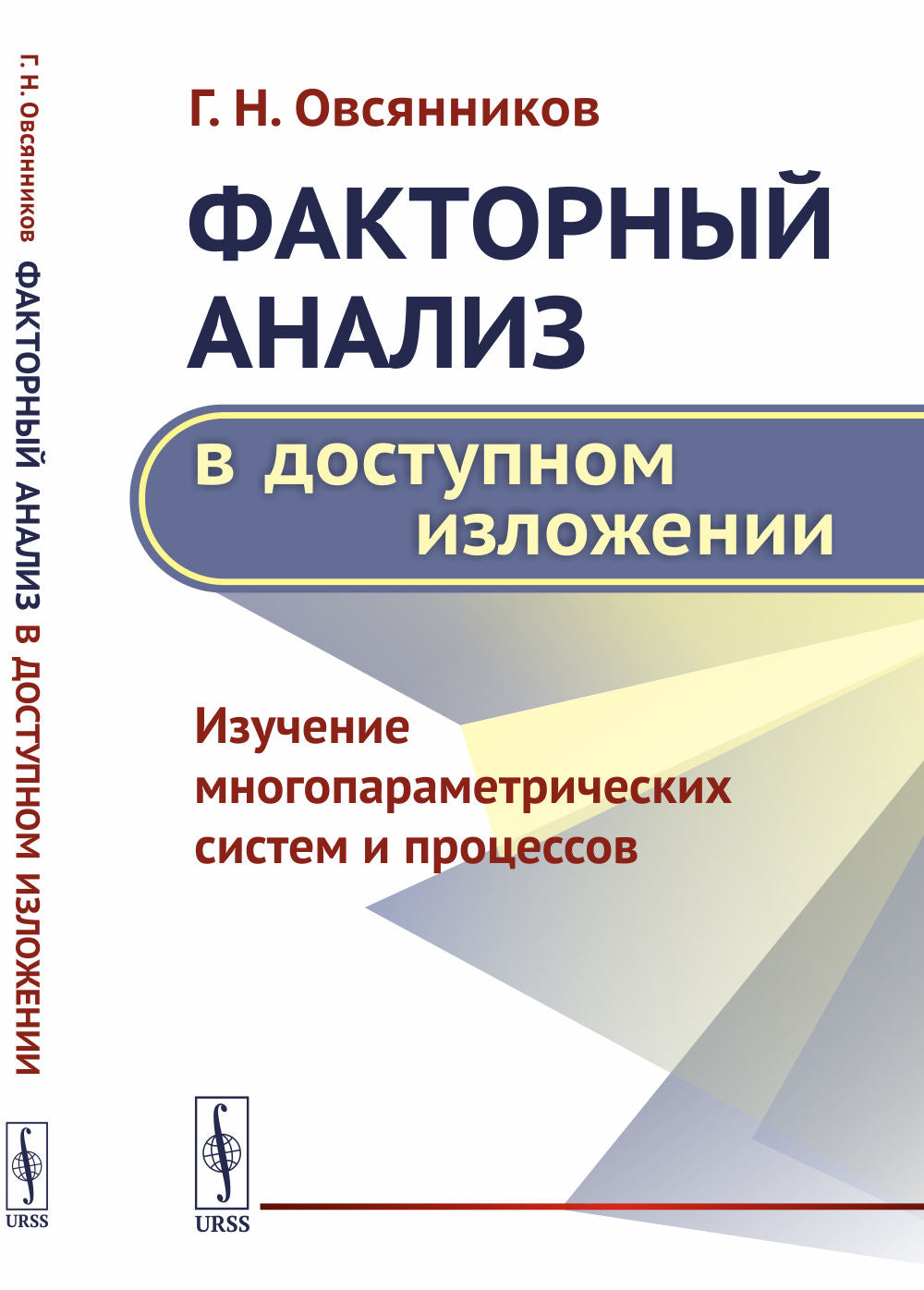 Факторный анализ в доступном изложении: Изучение многопараметрических систем и процессов / Изд.стере