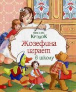 Жозефина играет в школу. Миссис Крэдок