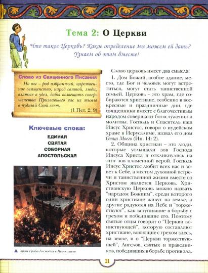 Мы пришли в церковь. Книга для воскресных школ и семейного чтения