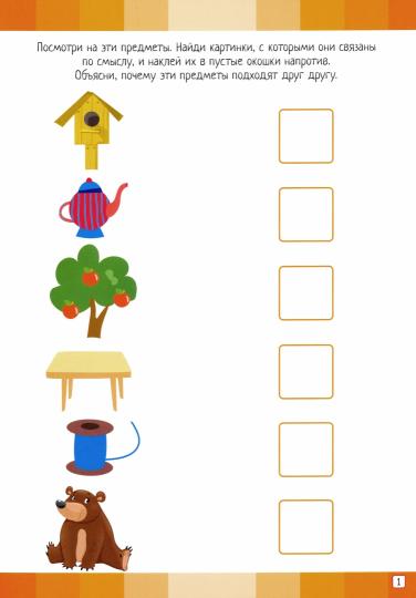 РАЗВИВАЮЩИЕ ЗАДАНИЯ с наклейками. РАЗВИВАЕМ МЫШЛЕНИЕ