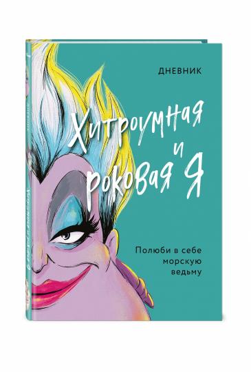 Дневник Хитроумная и роковая я (Урсула)