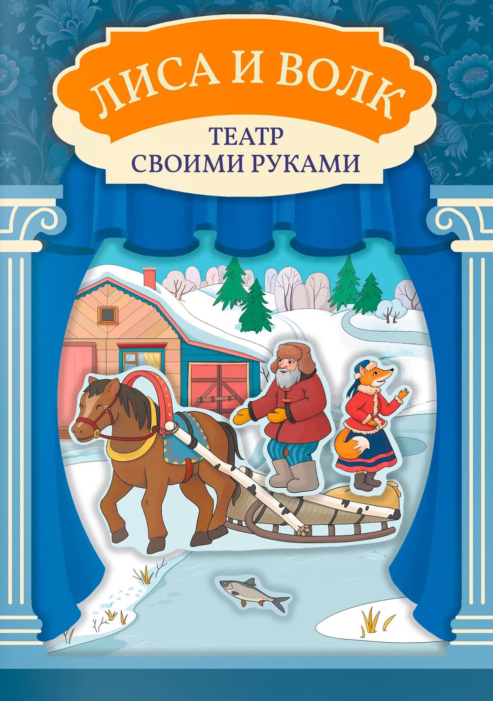 Лиса и волк: книга-театр