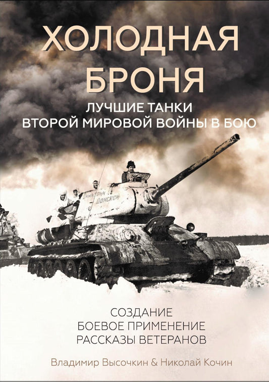 Холодная броня. Лучшие танки Второй Мировой войны в бою. Создание. Боевое приложение. Рассказы ветеранов